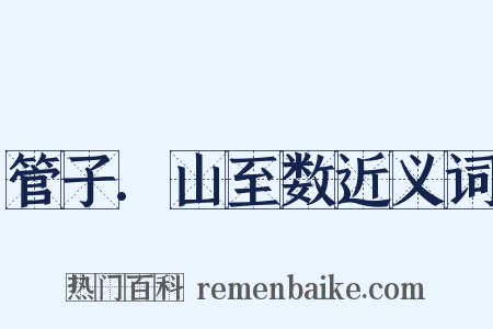 管子.山至数近义词是什么意思的图片